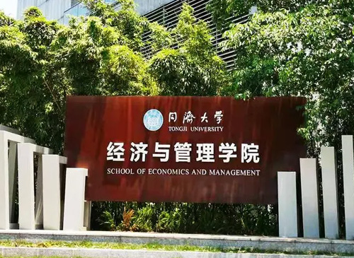 同济大学MPAcc会计硕士介绍